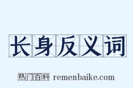 长身反义词是什么意思的图片